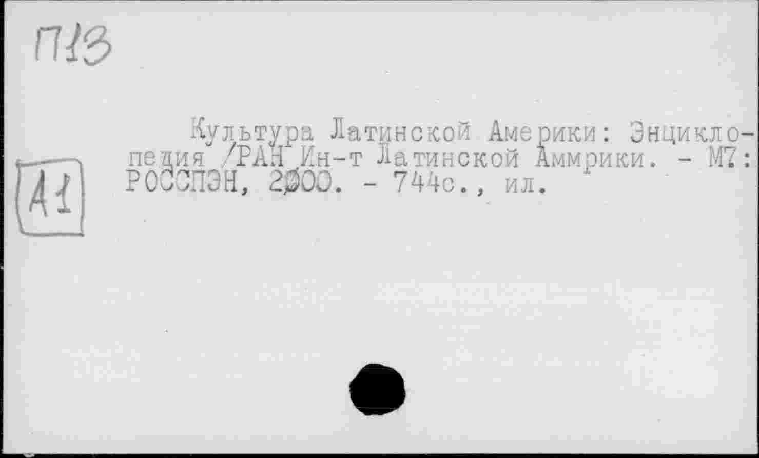 ﻿П&

Культура Латинской Америки: Энциклопедия /РАЯ Ин-т Латинской Аммрики. - М7 : РОССПЭН, 2000. - 744с., ил.